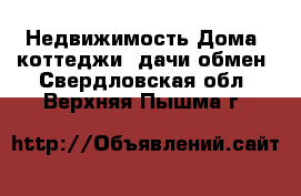 Недвижимость Дома, коттеджи, дачи обмен. Свердловская обл.,Верхняя Пышма г.